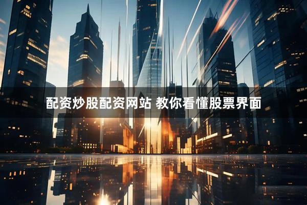 配资炒股配资网站 教你看懂股票界面