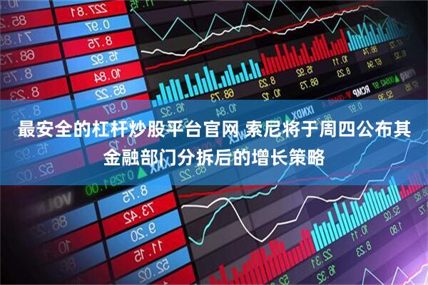 最安全的杠杆炒股平台官网 索尼将于周四公布其金融部门分拆后的增长策略